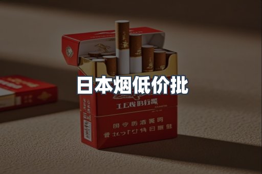 日本烟低价批